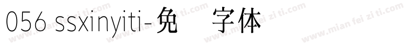 056 ssxinyiti字体转换